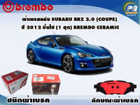 ผ้าเบรคหลัง SUBARU BRZ 2.0 (COUPE) ปี 2012 ขึ้นไป/ (1 ชุด) /(BREMBO-ชนิดผ้าเบรคLOW-M)