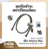 สายฉีดชำระ ชุดฉีดชำระ สายชำระห้องน้ำ สตาร์โครเมี่ยม SEKURE MAX รุ่น SK02-A202SS