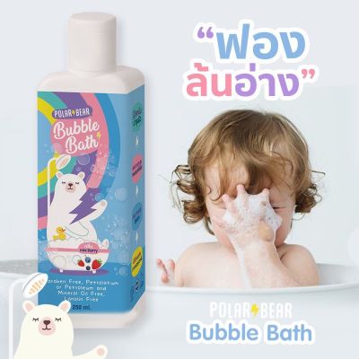Polar Bear Bubble Bath เจลอาบน้ำตีฟองฟู ไม่แสบตา ฟองเยอะ กลิ่น Mixberry