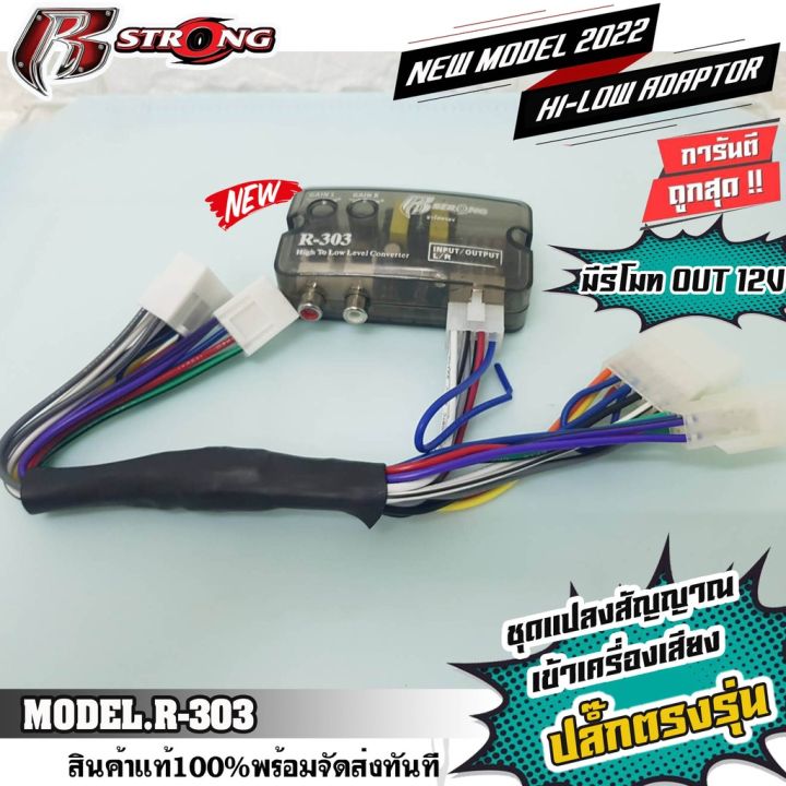 r-strong-r-303ชุดแปลงhi-to-low-ตรงรุ่น-สำหรับ-toyota-ใช้สำหรับแปลงสัญญาน-hi-to-low-เพื่อไปต่อ-ปรีแอมป์-power-amp