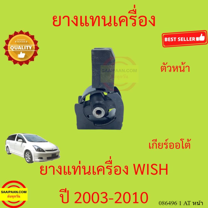 ยางแท่นเครื่อง-wish-2003-2010-วิช-ยางแท่นเกียร์-toyota