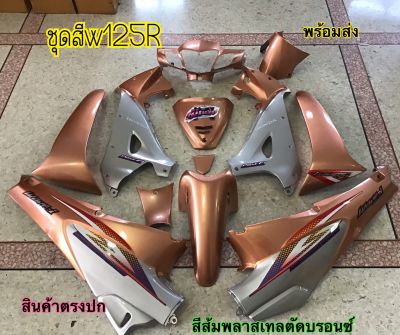 ชุดสี Wave125r เวฟ125อา ชุดสีส้มพลาสเทล ชุดสีABS แถม สติ๊กเกอร์ ติดรถทุกชิ้น ตามภาพเลย ชุดเฟรม ถ่ายจากสินค้าจริง