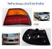 ไฟท้าย Nissan B14 ปี 96 ข้างซ้าย (เฉพาะโคม)