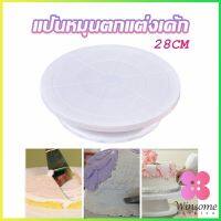 Winsome แป้นหมุนแต่งหน้าเค้ก จานหมุนเค้ก  Baking tools