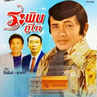 usbเพลง ระพิน ภูไท+จีระพันธ์ วีระพงษ์+ชายธง ทรงพล ต้นฉบับเดิม