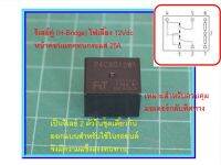 1x ไฮบริดจ์รีเลย์ 12Vdc  รีเลย์คู่ H-Bridge 25A FTR-P4 Fujitsu