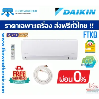 แอร์ Daikin INVERTER Wall Type เบอร์ 5 น้ำยา R32 รุ่น SABAI PLUS FTKQ ขนาด 9,000BTU-20,500BTU