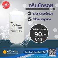 ครีมขัดรอย 500 กรัม