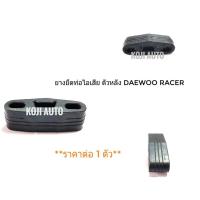 ยางยึดท่อไอเสียตัวหลัง Daewoo Racer แดวู เรเซอร์