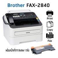 Brother FAX-2840 เครื่องโทรสารกระดาษธรรมดา ระบบเลเซอร์ ขาว-ดำ พร้อมหมึกแท้ 1 ตลับ