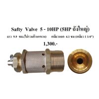 [in stock]⚙️ โปโลลม เซฟตี้วาล์ว Safty Valve ปั๊มลม PUMA 5-10HP อะไหล่ปั๊มลม