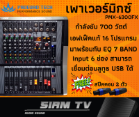 เพาเวอร์มิกซ์ ProeuroTech รุ่น PMX-6300FX Powermixer ขยายเสียง 350W x2 700 วัตต์ เอฟเฟคแท้ 16 โปรแกรม  BT,USB 6 ช่อง  (บลูทูธ) เครื่องเสียงบ้าน-กลางแจ้ง