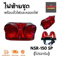 ไฟท้ายชุด NSR-150 SP(โปรอาร์ม) (4630-043-ZR)