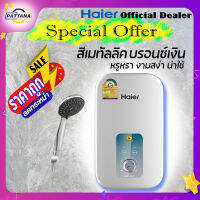 สีพรีเมี่ยมจัดส่งเร็ว เครื่องทำน้ำอุ่น Haier รุ่นEI35M1 3,500 วัตต์  Shower Heater EI 35M1 3,500watts