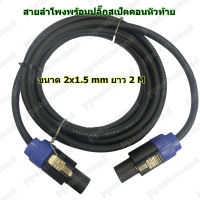 สายลำโพง พร้อมปลั๊กสเปคคอนอย่างดี ขนาด 2x1.5mm สายสเปคคอนหัว-ท้าย ยาว 2M / 3M TOP SOUND