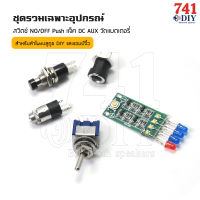 ชุดรวมอุปกรณ์+เพลท STW2 ทอง 3วอ ไม่ย้ายขนาด 4.2cmx13.5cm สำหรับ แอมป์ ZK-502MT มาพร้อม อุปกรณ์เสริม สวิตซ์ NO/OFF Push แจ็ค DC AUX วัดแบตเตอรี่​ ครบ by 741DIY