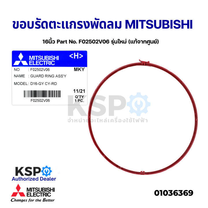 ขอบรัดตะแกรง-พัดลม-mitsubishi-มิตซูบิชิ-16-นิ้ว-part-no-f02502v06-รุ่นใหม่-แท้จากศูนย์-อะไหล่พัดลม