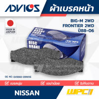 ADVICS ผ้าเบรคหน้า NISSAN BIG-M 2WD ปี88-01/ FRONTIER 3.0L 2WD ปี01-06 บิ๊กเอ็ม, ฟรอนเทียร์ JAPAN