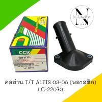 คอห่าน LCCK T/T ALTIS 03-08 พลาสติก LC-22070