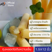 [ส่งเร็ว](แพ็คประมาณ 1 kg/1000ใบ) ขนาด 1.5*12 นิ้ว ถุงหลอดไอติมหวานเย็น