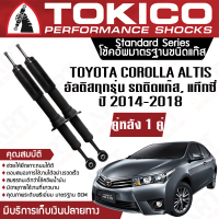 Tokico โช้คหลัง (1 คู่) โช๊คอัพหลัง toyota corolla altis อัลติสทุกรุ่น,รถติดแก๊ส,แท็กซี่ ปี 2014-ปัจจุบัน (ซ้าย-ขวา) โตกิโกะ โช้คแก๊ส