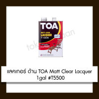 แลคเกอร์ ด้าน toa matt clear lacquer 1gal #t5500