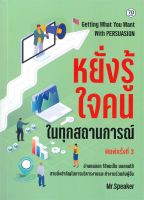 หนังสือ   หยั่งรู้ใจคนในทุกสถานการณ์ (พิมพ์ครั้งที่ 3)