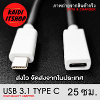 Kaidi สายต่อยาว USB C 3.1 Type C Male to Female ถ่ายโอนข้อมูลไว 10 Gbps และรองรับชาร์จด่วนพิเศษ 60W สายยาว 25 เซนติเมตร