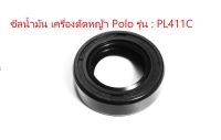 ซีลน้ำมัน เครื่องตัดหญ้า Polo รุ่น PL411C