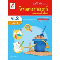 แบบฝึกหัด วิทยาศาสตร์ ป.2 เล่ม 1 อจท. รายวิชาพื้นฐาน เนื้อหาอ่านเข้าใจง่าย หนังสือขายดี