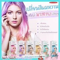 แคร์บิว พาสเทล ครีมย้อมสีผม เปลี่ยนสีผม ย้อมผม แฮร์ คัลเลอร์ ครีม Pastel Hair Color Cream Carebeau  (100 กรัม)