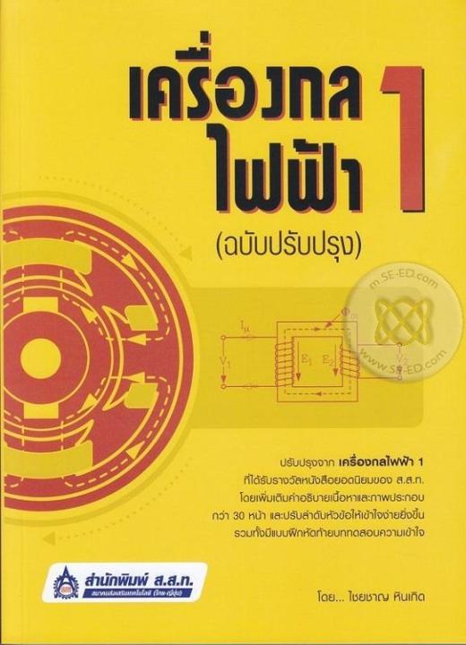 หนังสือ เครื่องกลไฟฟ้า 1 (ฉบับปรับปรุง)