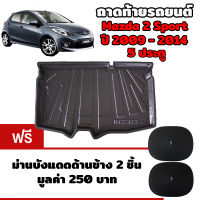 K-RUBBER ถาดท้ายรถยนต์สำหรับ Mazda2 5 ประตู ปี 2009-2014 แถมฟรีม่านบังแดด2ชิ้น มูลค่า 250 บาท