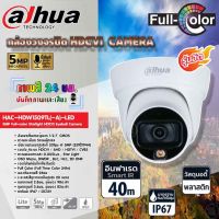 DAHUA กล้องวงจรปิด HDCVI CAMERA 5MP Full-color Starlight HDCVI Eyeball Camera รุ่น HAC-HDW1509TL(-A)-LED (ภาพสี 24 ชม.)