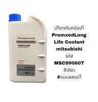 น้ำยาเติมหม้อน้ำ Mitsubishi สีเขียว ไม่ผสมน้ำ รหัส MSC99060 T ขนาด1ลิตร