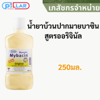 น้ำยาบ้วนปากมายบาซิน สูตรออริจินัล 250ML