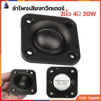 (ส่งด่วน) 2 นิ้ว ดอกลําโพงเสียงแหลม 4ohm 20W เสียงแหลม 2 นิ้ว ทวีต ลําโพงทวิตเตอร์ ลำโพงติดรถยนต์ ลำโพงรถยนต์ ลำโพงทวีตเตอร์ ทวิตเตอร์แหลม ดอกเสียงแหล 1ดอก