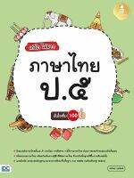 Infopress(อินโฟเพรส)หนังสือ เก่งไว ไม่ยาก ภาษาไทย ป.๕ มั่นใจเต็ม ๑๐๐ (8859161007654)