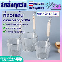 ส่งฟรี ที่ลวกเส้น สแตนเลส (มีให้เลือกหลายขนาด 12/14/16 ซม.) Kizz Mall สแตนเลสแท้หนา เกรด 304 กระชอน ที่ลวกก๋วยเตี๋ยว กระชอนกรองอาหาร ตระกร้อลวก