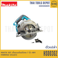 MAKITA XGT เลื่อยวงเดือนไร้สาย 7 นิ้ว 40V รุ่น HS003GZ (ตัวเปล่า) รับประกันศูนย์ 1 ปี