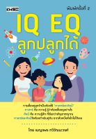 IQ EQ ลูกปลูกได้  (พิมพ์ครั้งที่ 2)