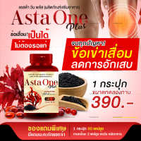 [ส่งฟรี] Asta one plus ผลิตภัณเสริมอาหาร สาหร่ายแดง งาดำสกัดเย็น โปร 1 กระปุก