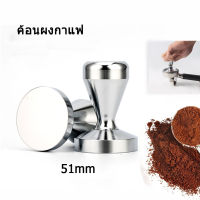 ค้อนผงกาแฟ แทมเปอร์กดกาแฟ ที่กดกาแฟสเตนเลส เครื่องมือกดกาแฟ  Stainless Steel Coffee Tamper 51mm ค้อนผงที่อัดกาแฟเครื่องชงกาแฟสด