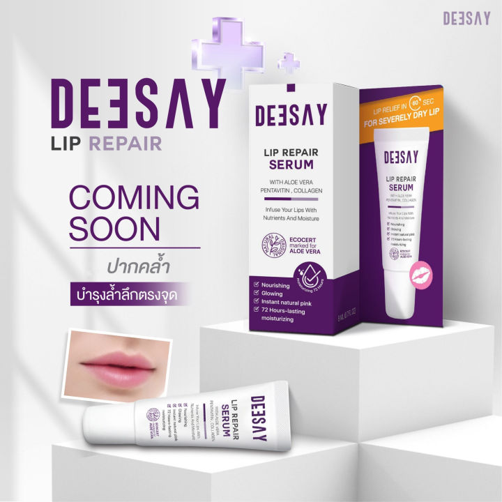 deesay-lip-repair-serum-ดีเซย์-ลิป-รีแพร์-เซรั่ม-ลิปบำรุงริมฝีปาก-1-หลอด-ปริมาณ-8-ml