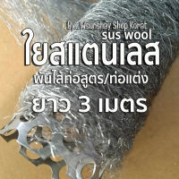 ใยสแตนเลส sus wool ใช้พันไส้ท่อสูตร ท่อผ่า มอเตอร์ไซค์ ยาว 3 เมตร ไม่รวมไส้ท่อน่ะ