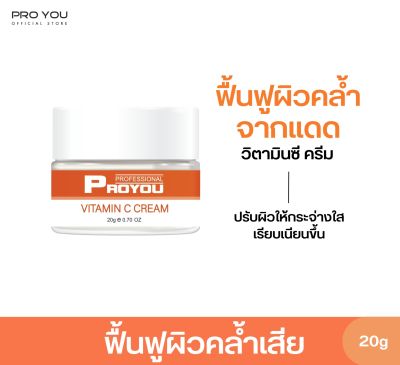 Proyou Vitamin C Cream (20g) โปรยู สกินแคร์เกาหลี : ครีมสูตรวิตามินซี บำรุงผิวหน้าให้ขาวกระจ่างใส ลดจุดด่างดำ ลดรอยสิว ลดผิวหมองคล้ำ