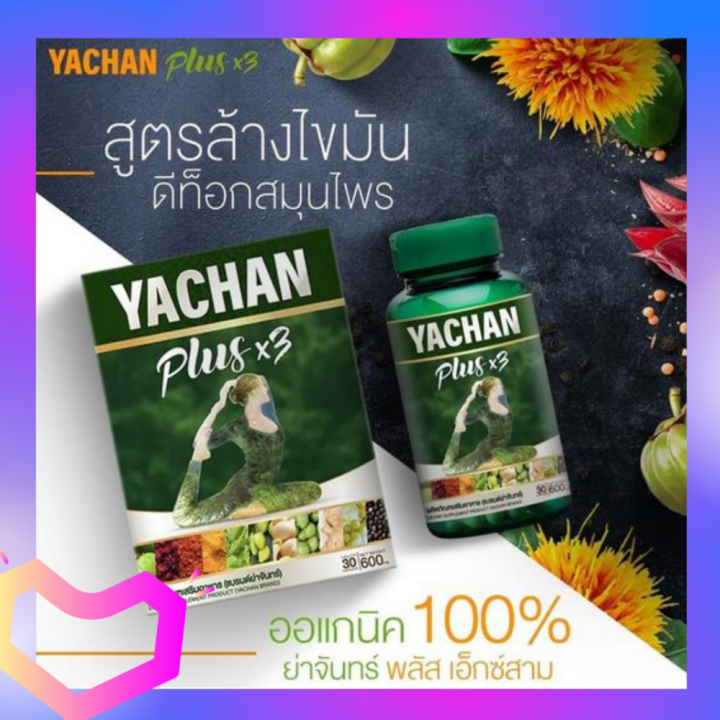 พร้อมส่ง-ผลิตภัณฑ์เสริมอาหาร-ตรา-ย่าจันทร์-พลัส-เอ็กซ์สาม-yachan-plus-x3