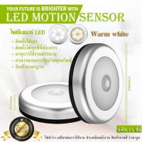 TOP10 LED Motion Sensor  ไฟเซ็นเซอร์ เปิด-ปิดอัตโนมัติ สินค้าขายดี จำนวน12ชิ้น (Warm white - สีเหลืองนวล)