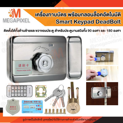 Smart Keypad Deadbolt เครื่องทาบบัตร พร้อมกลอนล็อคอัตโนมัติ กุญแจอัตโนมัติ กลอนแม่เหล็กไฟฟ้า Dead Bolt ประตูผลัก Access Control คีย์การ์ด