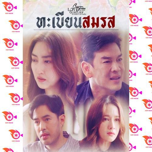 หนัง Dvd ออก ใหม่ Club Friday The Series 14 (Love & Belief ความรัก กับความเชื่อ) ตอน ทะเบียนสมรส (เสียง ไทย | ซับ ไม่มี) Dvd ดีวีดี หนังใหม่ |  Lazada.Co.Th